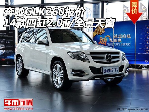 奔驰glk260报价 14款四缸2.0t 全景天窗高清图片