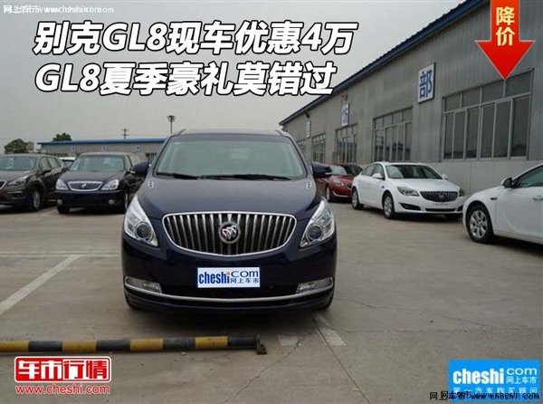 别克GL8现车优惠4万 GL8夏季豪礼莫错过-图1