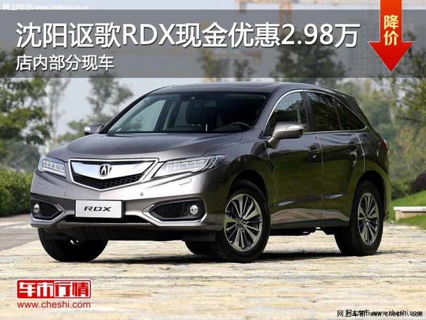 讴歌RDX优惠2.98万 降价竞争雷克萨斯RX-图1