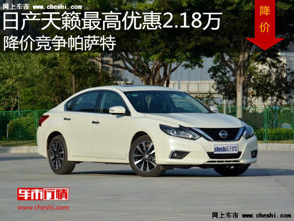 日產(chǎn)天籟最高優(yōu)惠2.18萬 降價競爭帕薩特-圖1
