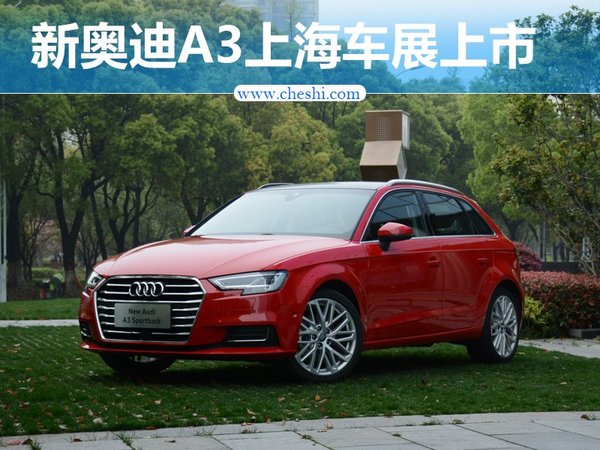 新奥迪A3上海车展上市 换装 2.0 TFSI 发动机-图1