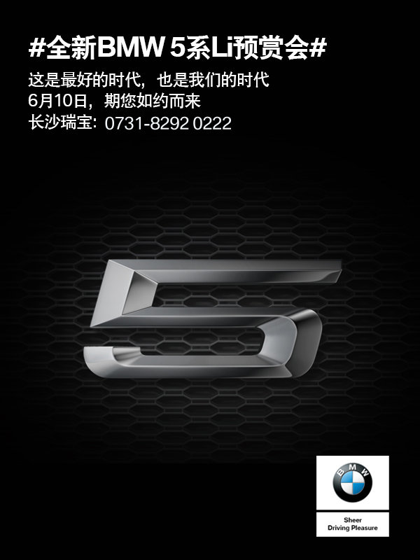 全新BMW 5系Li预赏会活动内容提前曝光-图1