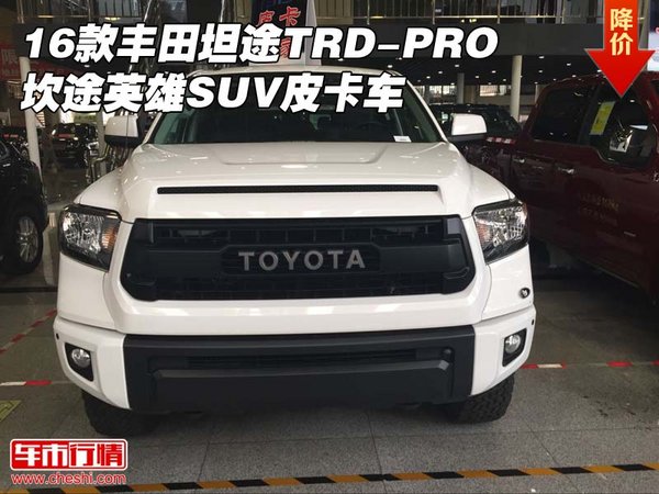 16款丰田坦途TRD-PRO 坎途英雄SUV皮卡车-图1