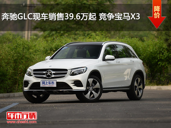 奔驰GLC现车销售39.6万起 竞争宝马X3-图1