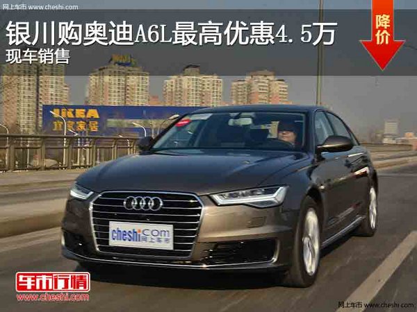 银川购奥迪A6L最高优惠4.5万 现车销售-图1
