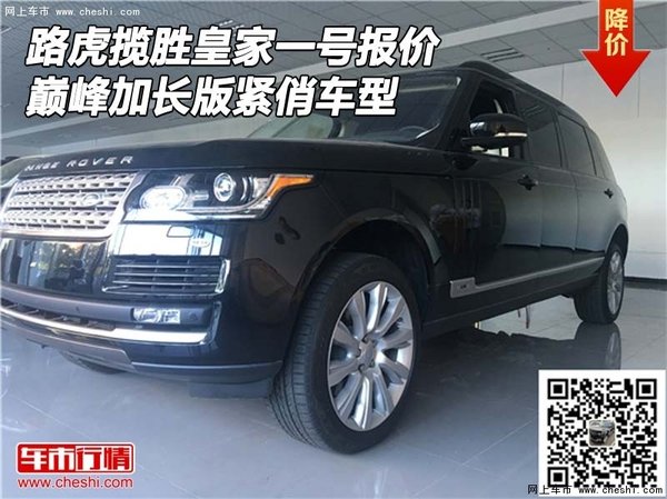 路虎攬勝皇家一號報價 巔峰加長緊俏車型-圖1