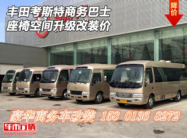 豐田考斯特商務(wù)巴士 座椅空間升級改裝價-圖1