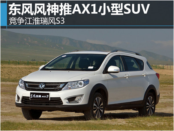东风风神推AX1小型SUV 竞争江淮瑞风S3-图1