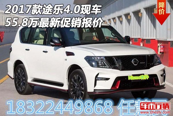 2017款途樂4.0現(xiàn)車55.8萬 最新促銷報(bào)價(jià)-圖1