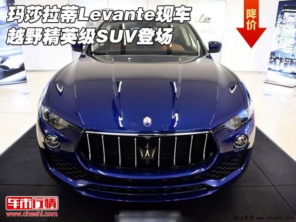 瑪莎拉蒂Levante現(xiàn)車(chē) 越野精英級(jí)SUV登場(chǎng)-圖1