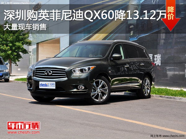 深圳购英菲尼迪QX60享13.12万元优惠-图1