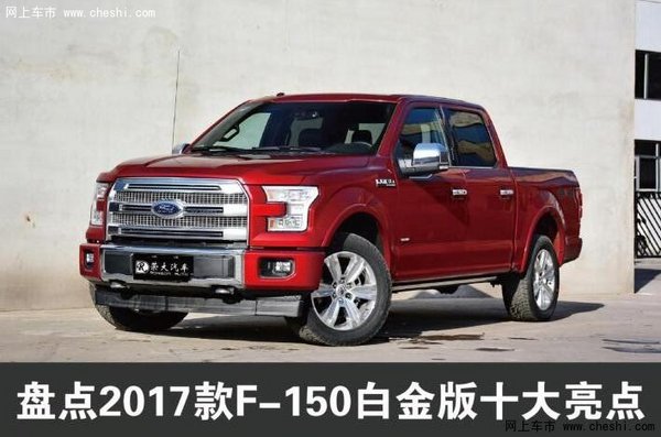 白金版福特F150优惠3万 原厂皮卡大变身-图1