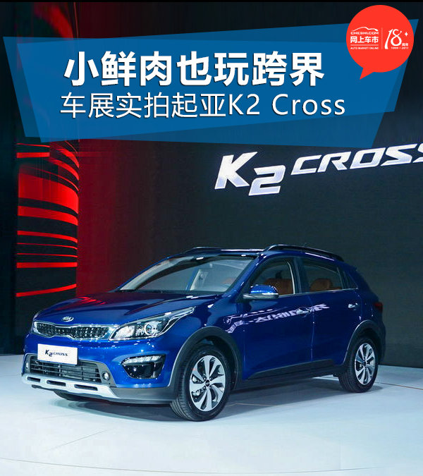 小鲜肉也玩跨界 车展实拍起亚K2 Cross-图1