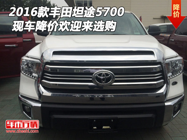 2016款豐田坦途5700 現(xiàn)車降價(jià)歡迎來選購-圖1