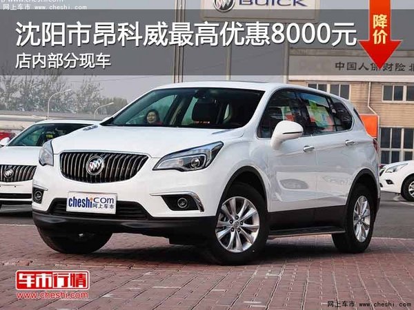 沈阳市昂科威最高优惠8000元 部分现车-图1