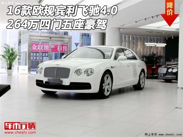 16款歐規(guī)賓利飛馳4.0 264萬四門五座豪駕-圖1