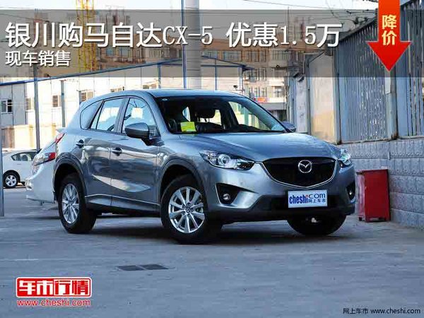 银川购马自达CX-5 优惠1.5万  现车销售-图1