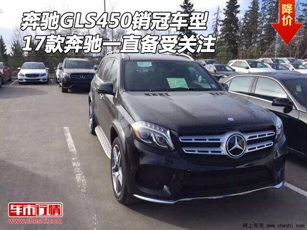 2017款奔馳GLS450銷冠車型 一直備受關(guān)注-圖1