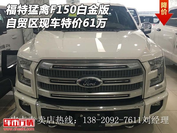 福特猛禽F150白金版现车 自贸区特价61万-图1