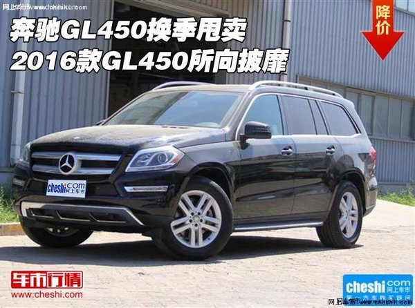 2016款奔驰GL450换季甩卖 GL450所向披靡-图1