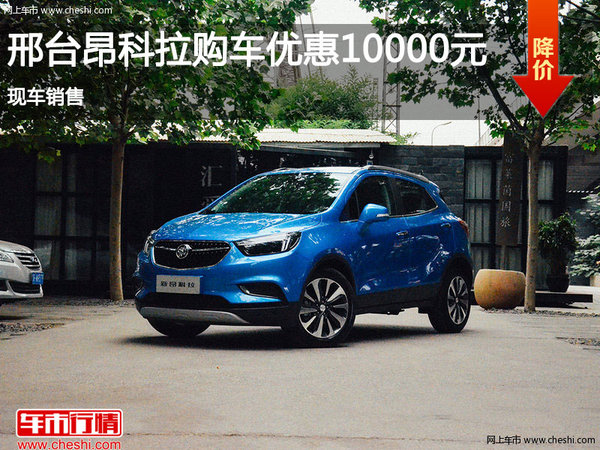 邢臺昂科拉購車優(yōu)惠高達(dá)一萬元 現(xiàn)車銷售-圖1