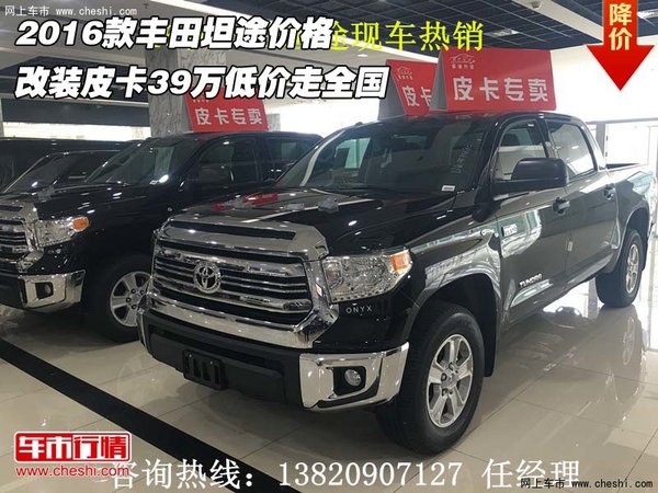 2016款丰田坦途 改装皮卡39万低价走全国-图1