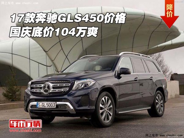 2017款奔馳GLS450價格 國慶底價104萬爽-圖1