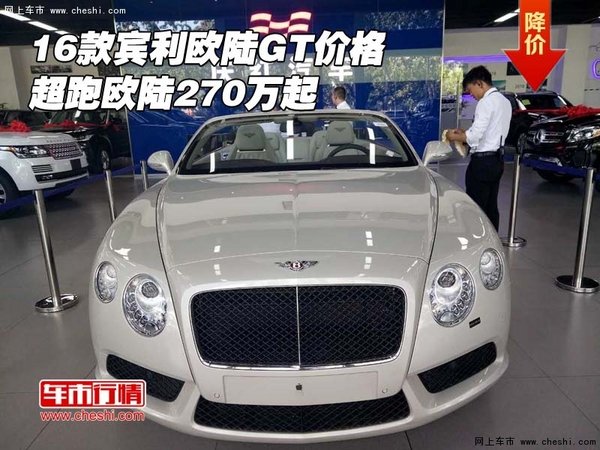 2016款宾利欧陆GT价格 超跑欧陆270万起-图1
