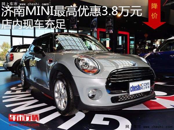 濟(jì)南MINI最高優(yōu)惠3.8萬元 店內(nèi)現(xiàn)車充足-圖1