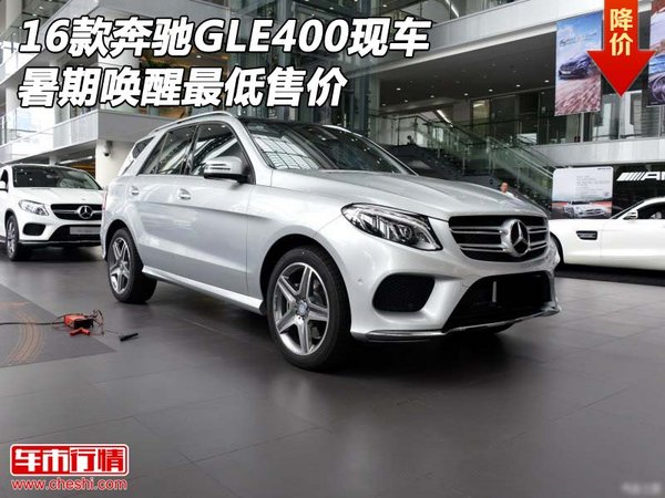 2016款奔驰GLE400现车 暑期唤醒最低售价-图1