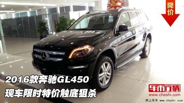 2016款奔驰GL450 现车限时特价触底狙杀-图1