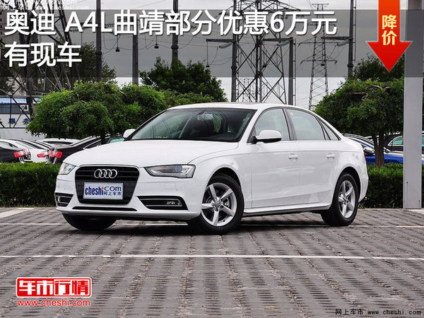 奥迪 A4L曲靖部分车型优惠6万元 有现车-图1