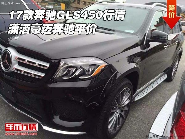 17款奔馳GLS450行情 瀟灑豪邁奔馳平價-圖1