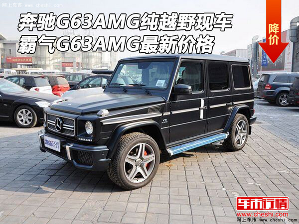 奔驰G63AMG纯越野现车 霸气G63最新价格-图1