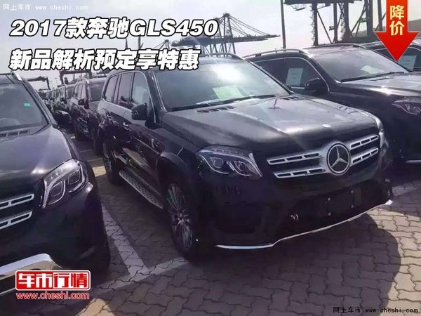 2017款奔驰GLS450  新品解析预定享特惠-图1