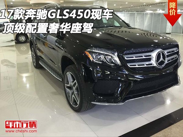 2017款奔馳GLS450現(xiàn)車 頂級配置奢華座駕-圖1