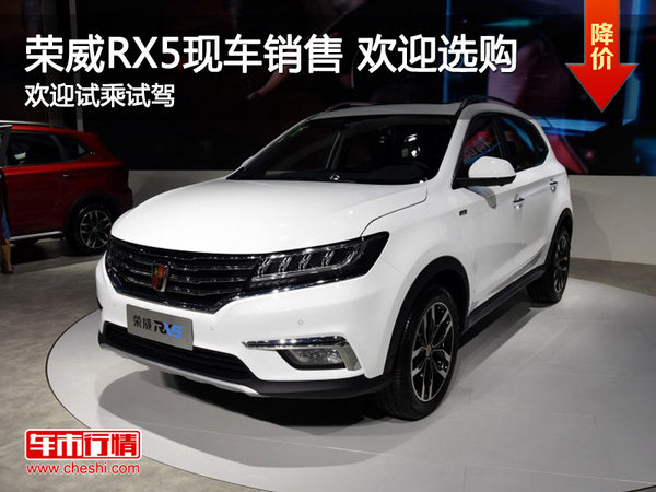 荣威RX5售价9.98万起 现车到店欢迎选购-图1