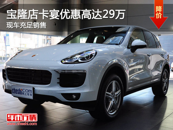 寶隆訂制中心卡宴優(yōu)惠高達29萬 現(xiàn)車充足-圖1