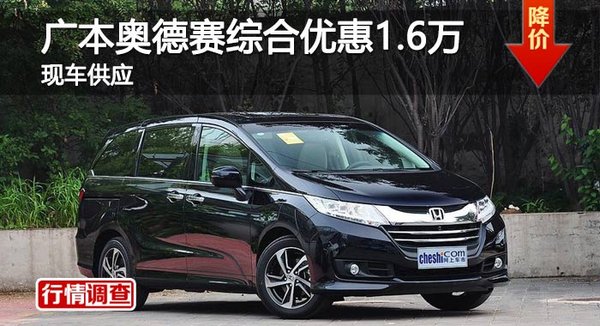 长沙广本奥德赛优惠1.6万 降价竞争途安-图1