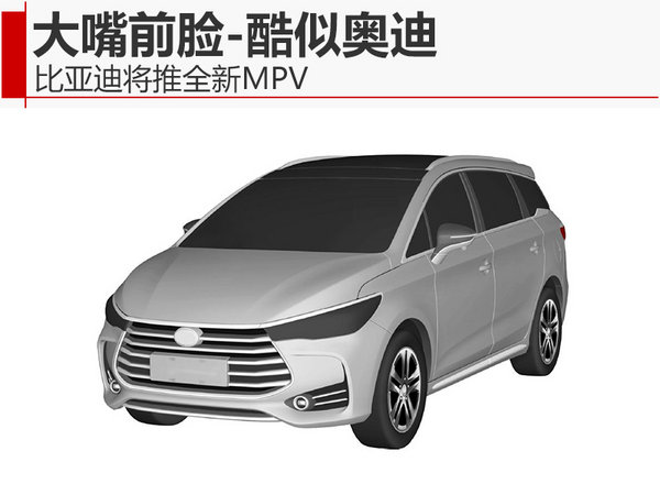 比亚迪将推全新MPV 大嘴前脸-酷似奥迪-图1