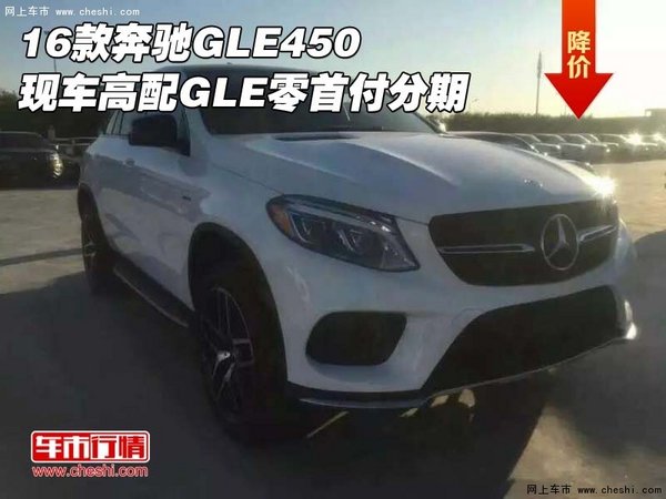 16款奔驰GLE450 现车高配GLE零首付分期-图1