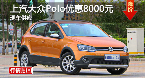长沙大众Polo优惠8000元 降价竞争福睿斯-图1