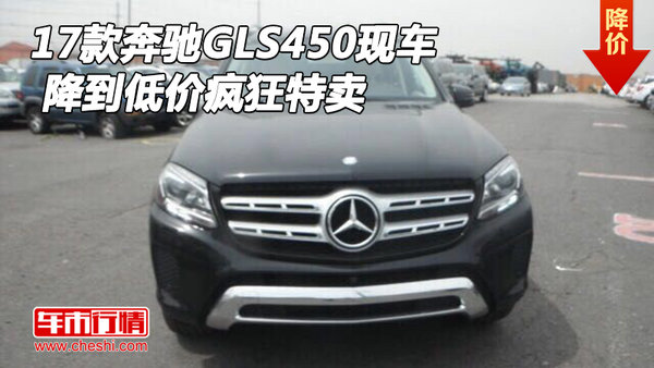 2017款奔驰GLS450现车 降到低价疯狂特卖-图1