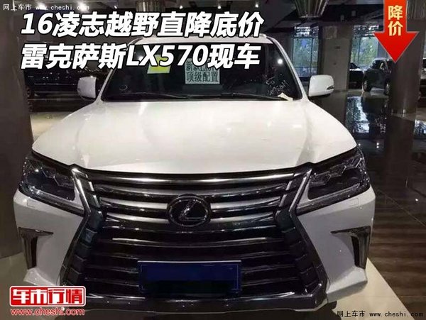 16凌志越野直降底價(jià) 雷克薩斯LX570現(xiàn)車-圖1
