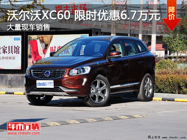 武汉沃尔沃XC60 新年钜惠最高降6.7万元-图1