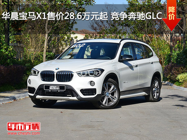 华晨宝马X1售价28.6万元起 竞争奔驰GLC-图1