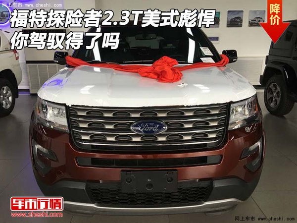 福特探险者2.3T美式彪悍 你驾驭得了吗-图1