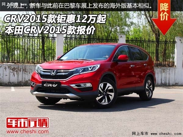 本田crv2015款报价 crv2015款钜惠12万起