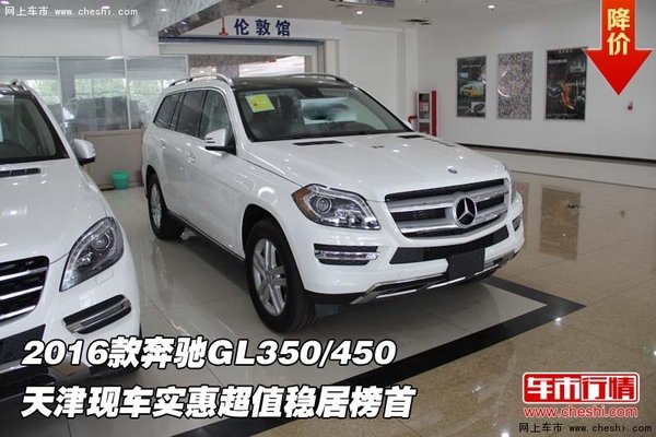 2016款奔馳GL350/450 實(shí)惠超值穩(wěn)居榜首-圖1