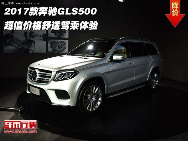 2017款奔驰GLS500 超值价格舒适驾乘体验-图1